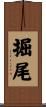 掘尾 Scroll
