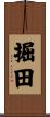 掘田 Scroll