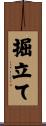 掘立て Scroll