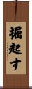 掘起す Scroll