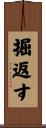 掘返す Scroll