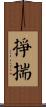 掙揣 Scroll