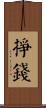 掙錢 Scroll