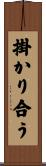 掛かり合う Scroll