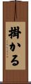 掛かる Scroll