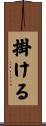 掛ける Scroll