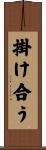 掛け合う Scroll