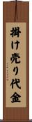 掛け売り代金 Scroll