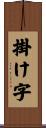 掛け字 Scroll