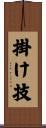 掛け技 Scroll