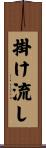 掛け流し Scroll
