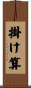 掛け算 Scroll