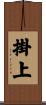 掛上 Scroll