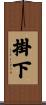 掛下 Scroll