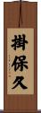 掛保久 Scroll