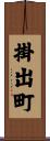 掛出町 Scroll