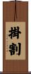 掛割 Scroll