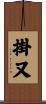掛又 Scroll