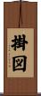 掛図 Scroll