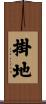 掛地 Scroll