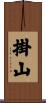 掛山 Scroll
