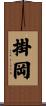 掛岡 Scroll