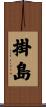 掛島 Scroll