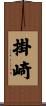 掛崎 Scroll