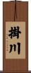 掛川 Scroll