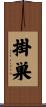 掛巣 Scroll