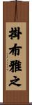 掛布雅之 Scroll