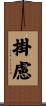 掛慮 Scroll