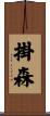 掛森 Scroll
