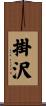 掛沢 Scroll