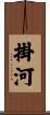 掛河 Scroll