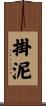 掛泥 Scroll