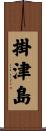 掛津島 Scroll