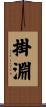 掛淵 Scroll