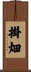 掛畑 Scroll