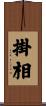掛相 Scroll