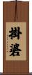 掛碆 Scroll