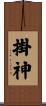 掛神 Scroll