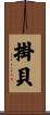 掛貝 Scroll