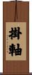 掛軸 Scroll