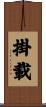掛載 Scroll