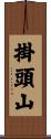 掛頭山 Scroll