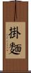掛麵 Scroll