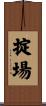 掟場 Scroll