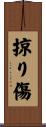 掠り傷 Scroll