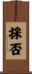 採否 Scroll